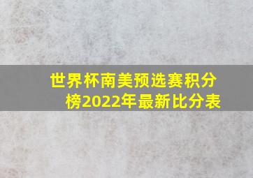 世界杯南美预选赛积分榜2022年最新比分表