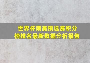 世界杯南美预选赛积分榜排名最新数据分析报告