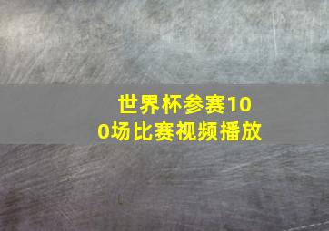 世界杯参赛100场比赛视频播放