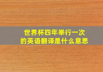 世界杯四年举行一次的英语翻译是什么意思