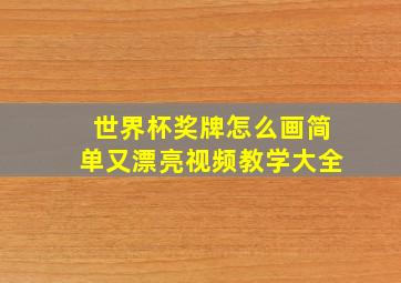 世界杯奖牌怎么画简单又漂亮视频教学大全