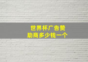 世界杯广告赞助商多少钱一个