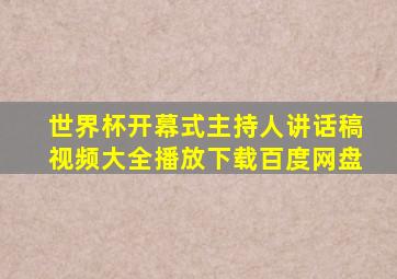 世界杯开幕式主持人讲话稿视频大全播放下载百度网盘