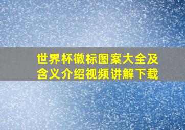 世界杯徽标图案大全及含义介绍视频讲解下载