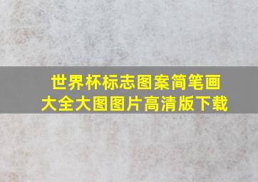 世界杯标志图案简笔画大全大图图片高清版下载