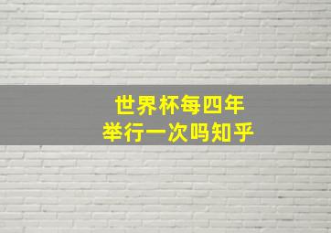 世界杯每四年举行一次吗知乎