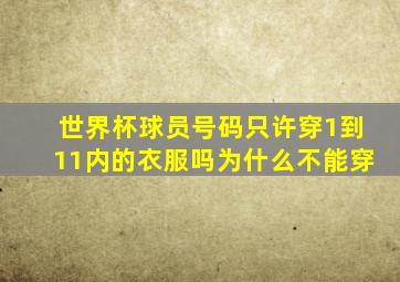 世界杯球员号码只许穿1到11内的衣服吗为什么不能穿