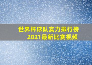 世界杯球队实力排行榜2021最新比赛视频