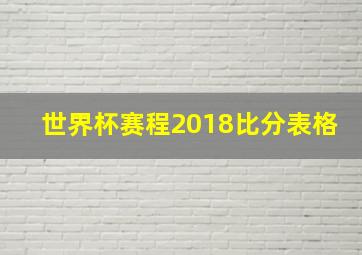 世界杯赛程2018比分表格