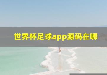 世界杯足球app源码在哪