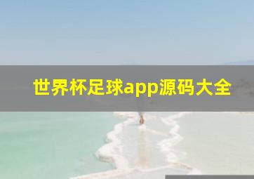 世界杯足球app源码大全