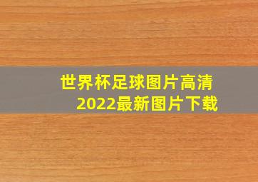 世界杯足球图片高清2022最新图片下载