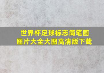 世界杯足球标志简笔画图片大全大图高清版下载