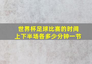 世界杯足球比赛的时间上下半场各多少分钟一节