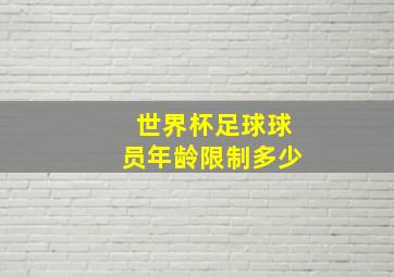 世界杯足球球员年龄限制多少