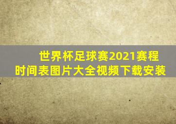 世界杯足球赛2021赛程时间表图片大全视频下载安装