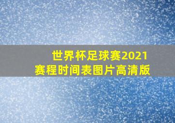 世界杯足球赛2021赛程时间表图片高清版