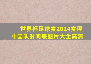 世界杯足球赛2024赛程中国队时间表图片大全高清