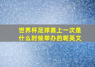 世界杯足球赛上一次是什么时候举办的呢英文