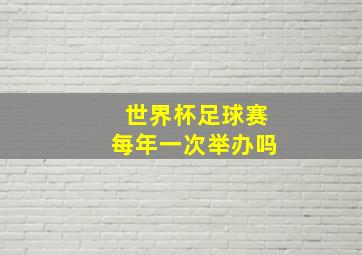 世界杯足球赛每年一次举办吗