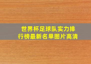 世界杯足球队实力排行榜最新名单图片高清