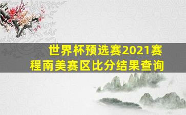 世界杯预选赛2021赛程南美赛区比分结果查询