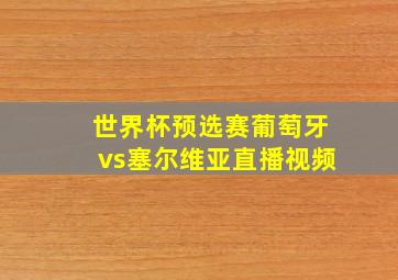 世界杯预选赛葡萄牙vs塞尔维亚直播视频