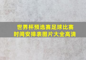 世界杯预选赛足球比赛时间安排表图片大全高清