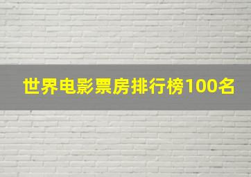 世界电影票房排行榜100名