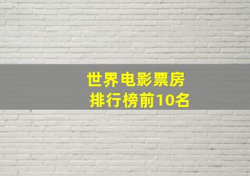 世界电影票房排行榜前10名