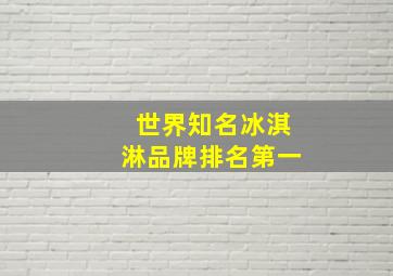 世界知名冰淇淋品牌排名第一