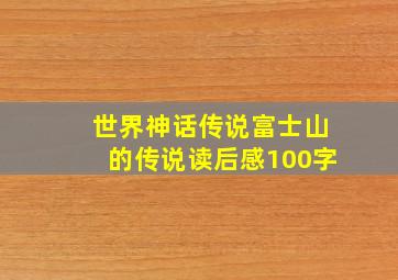 世界神话传说富士山的传说读后感100字