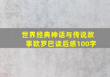 世界经典神话与传说故事欧罗巴读后感100字