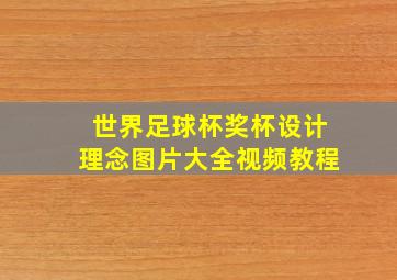 世界足球杯奖杯设计理念图片大全视频教程