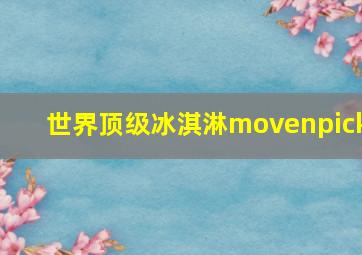 世界顶级冰淇淋movenpick