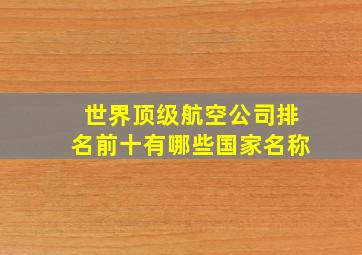 世界顶级航空公司排名前十有哪些国家名称