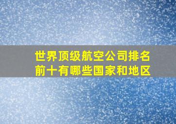 世界顶级航空公司排名前十有哪些国家和地区