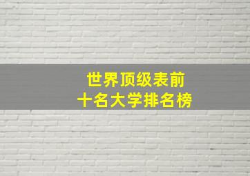 世界顶级表前十名大学排名榜