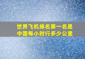 世界飞机排名第一名是中国每小时行多少公里