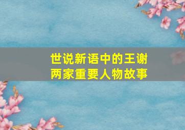 世说新语中的王谢两家重要人物故事