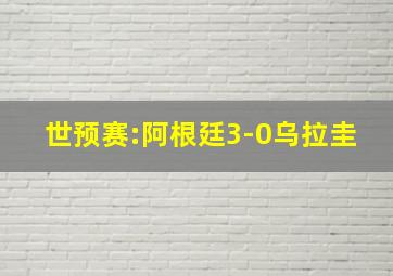 世预赛:阿根廷3-0乌拉圭