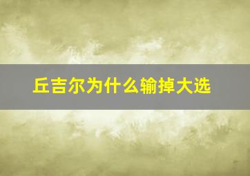 丘吉尔为什么输掉大选