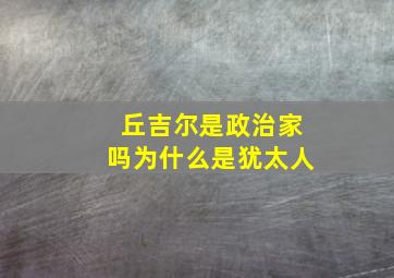 丘吉尔是政治家吗为什么是犹太人