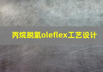 丙烷脱氢oleflex工艺设计