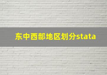 东中西部地区划分stata