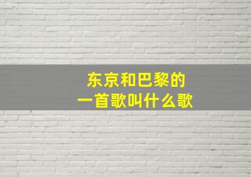 东京和巴黎的一首歌叫什么歌