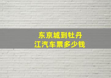 东京城到牡丹江汽车票多少钱