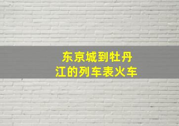 东京城到牡丹江的列车表火车