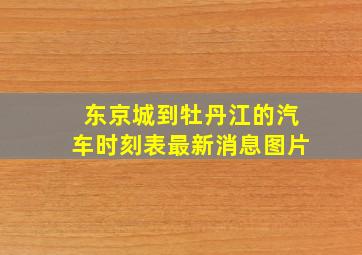 东京城到牡丹江的汽车时刻表最新消息图片