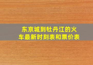 东京城到牡丹江的火车最新时刻表和票价表